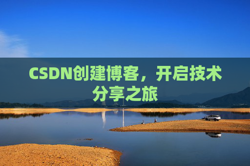 CSDN创建博客，开启技术分享之旅